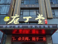 -庖丁堂酒店(金穗大道店)