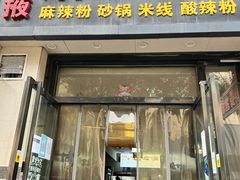 门面-金张掖麻辣烫(凤城一路店)