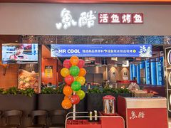 -鱼酷活鱼烤鱼(雨花客厅店)