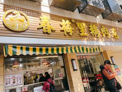 -春梅里卤鹅馆·47年老字号(中山路店)