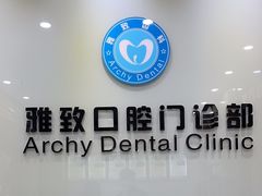 -雅致口腔门诊部(五羊邨地铁店)