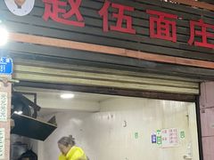 -赵伍面庄(松石大道店)