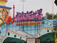 -广州长隆欢乐世界