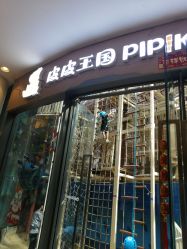 -PIPIKINGDOM皮皮王国欢乐号(欢乐海岸购物中心店)