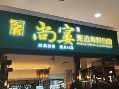 -尚宴牛特鲜自助(太原街万达店)