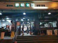 门面-春和面馆(常德路店)