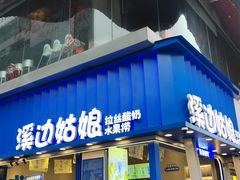 -溪边姑娘·拉丝酸奶水果捞(春熙路店)