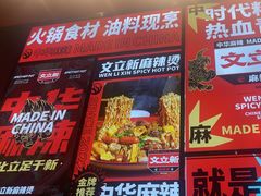 -文立新麻辣烫(合生汇21街区店)