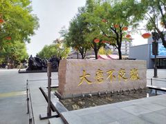 -大唐不夜城