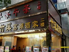 -潮喜竹溪荔湖酒家(荔枝湾店)