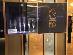 -王品台塑牛排(成都万象城店)