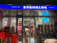 门面-金多鱼大排档·烤鱼·烧烤·宵夜(江南水都店)