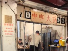 -咖咖火锅(老店)