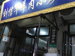 门面-刘信牛羊肉小炒泡馍(回民街店)