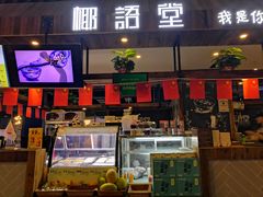 -椰语堂·海南清补凉(友谊阳光城店)