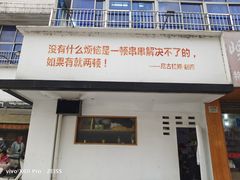 门面-马路边边·成都串串(翠柏路店)