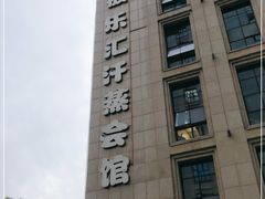 -极乐汇汗蒸会馆(杭州店)
