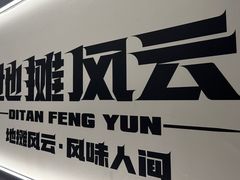 -地摊风云龙虾烧烤铺(裕民店)