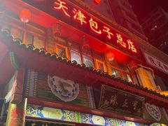 门面-宝正臻天津包子总店(金阳光居易店)