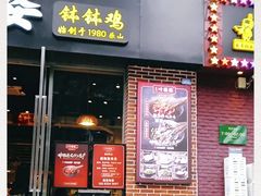 -嘉州叶婆婆钵钵鸡(建设路店)