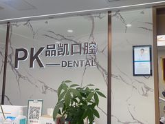 -品凯口腔(丰潭门诊)