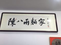 -陈八两面家(华孚写字楼店)