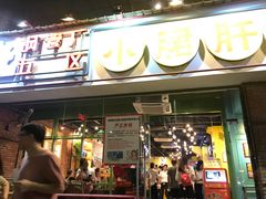-钢管厂五区小郡肝串串香(南山店)