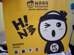 -N多寿司(恒隆店)