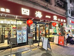 -荣基四海一家·家常菜·海鲜大排档(新安店)