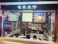 -名表维修(庄胜崇光百货店)
