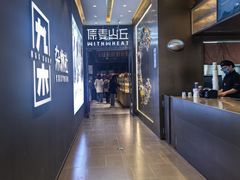 -原麦山丘(天虹店)