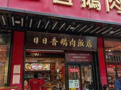 -日日香卤鹅饭店·澄海狮头鹅(澄海店)