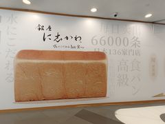 -银座仁志川·生吐司专门店(香港广场店)