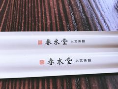 -春水堂人文茶馆(松烟文创店)