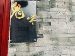 -鬼味烤翅(南锣鼓巷店)