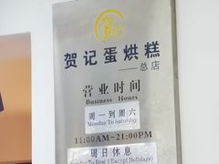 -贺记蛋烘糕(文庙西街店)
