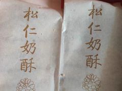 -祥禾饽饽铺·中式糕点(天津河西万科广场店)