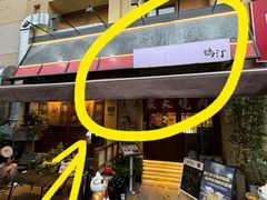 -鹤汀居酒屋•家庭料理•烧鸟酒肆(新街口店)