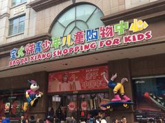-宝大祥青少年儿童购物中心(南京东路店)