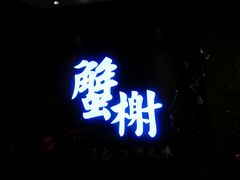 门面-蟹榭·本帮江浙菜·蟹宴(五角场合生汇商场店)