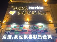 -中华巴洛克风情街