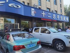 -十二忠手拉面(五福店)