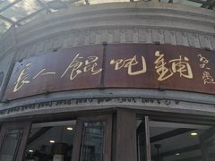 -长人馄饨铺(解放街店)