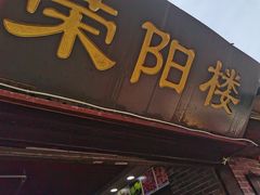 门面-荣阳楼(山塘街店)