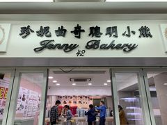门面-珍妮曲奇聪明小熊(尖沙咀店)