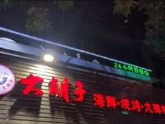门面-大胡子海鲜·天津菜·砂锅烧烤(五大道创始店)