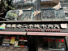 -飞厦老二手槌牛肉丸店