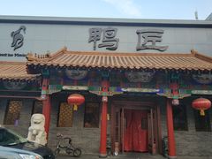 门面-鸭匠食府·挂炉烤鸭·新京菜(阜成路店)