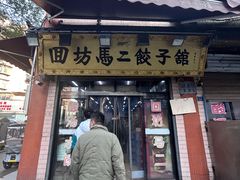 -回坊马二饺子馆