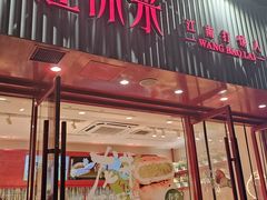 -汪保来(杭州解放路店)